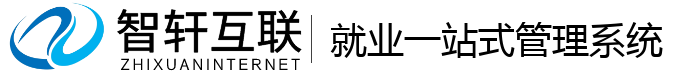 就业一站式管理系统